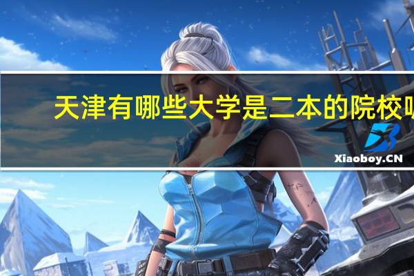 天津有哪些大学是二本的院校呢