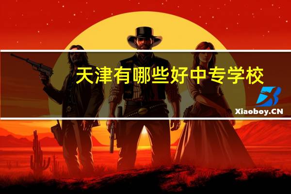 天津有哪些好中专学校