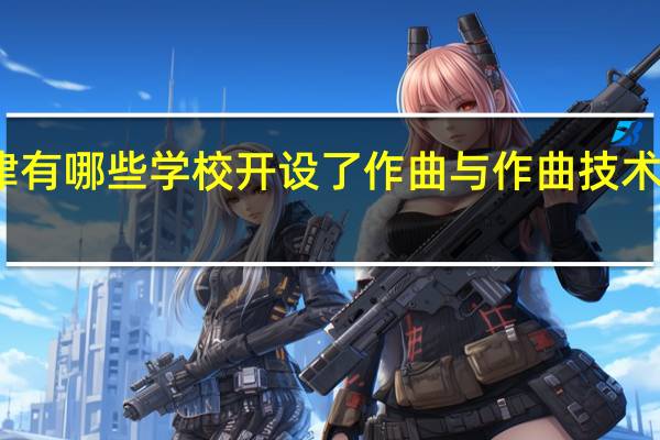 天津有哪些学校开设了作曲与作曲技术理论专业