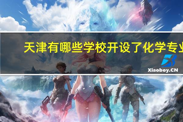 天津有哪些学校开设了化学专业