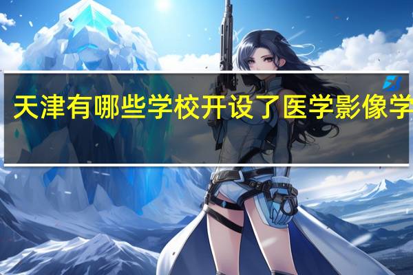 天津有哪些学校开设了医学影像学专业