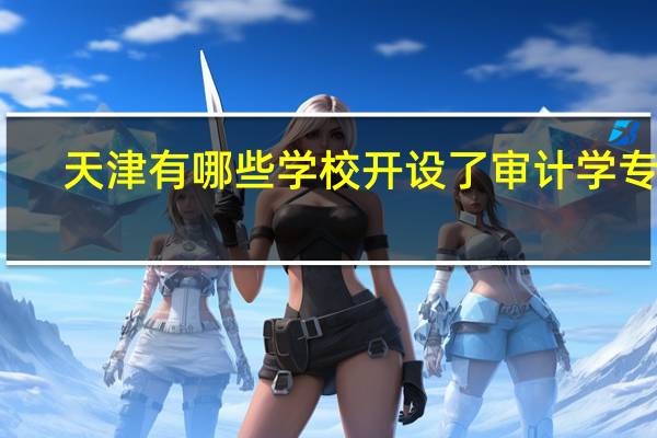 天津有哪些学校开设了审计学专业