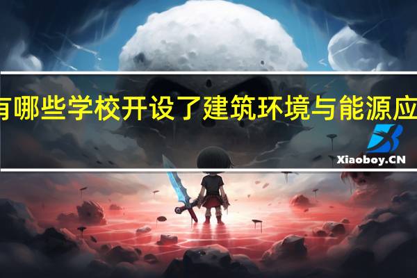 天津有哪些学校开设了建筑环境与能源应用工程专业