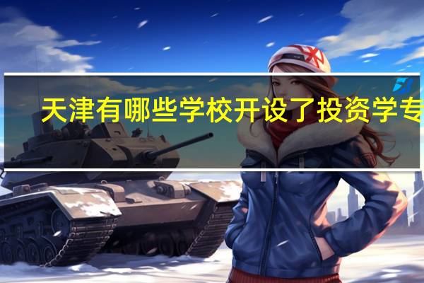 天津有哪些学校开设了投资学专业