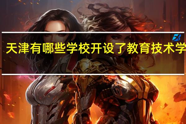 天津有哪些学校开设了教育技术学专业