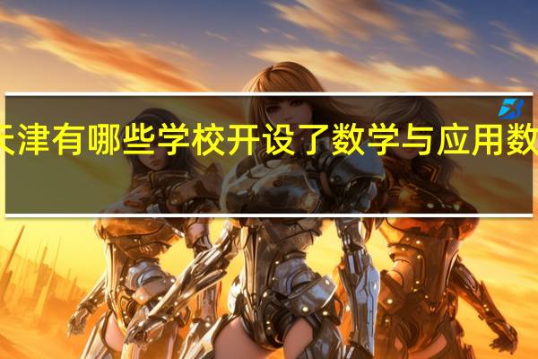天津有哪些学校开设了数学与应用数学专业