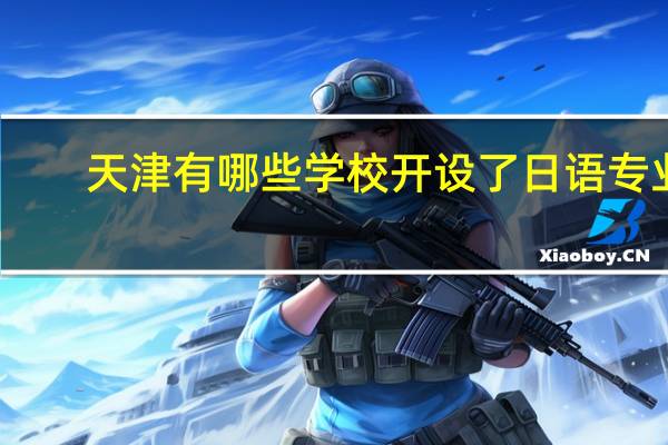 天津有哪些学校开设了日语专业