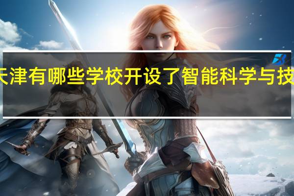 天津有哪些学校开设了智能科学与技术专业