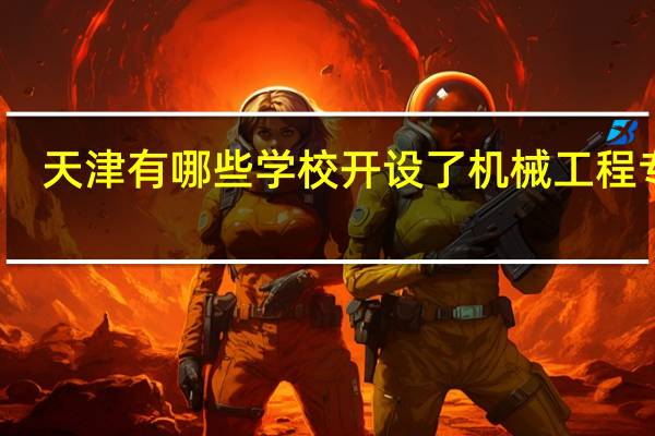 天津有哪些学校开设了机械工程专业