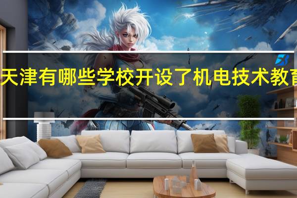 天津有哪些学校开设了机电技术教育专业
