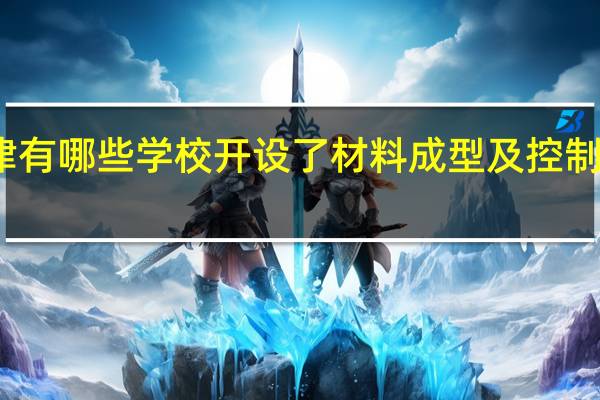 天津有哪些学校开设了材料成型及控制工程专业