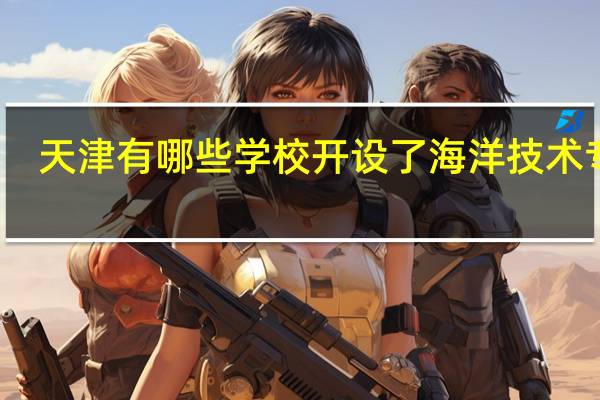 天津有哪些学校开设了海洋技术专业