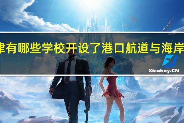 天津有哪些学校开设了港口航道与海岸工程专业