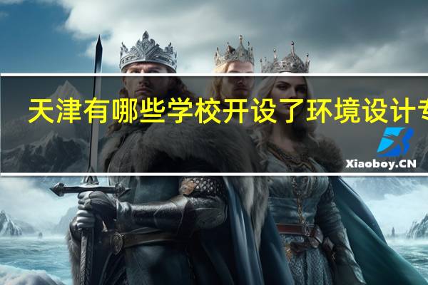 天津有哪些学校开设了环境设计专业