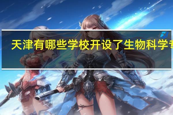 天津有哪些学校开设了生物科学专业