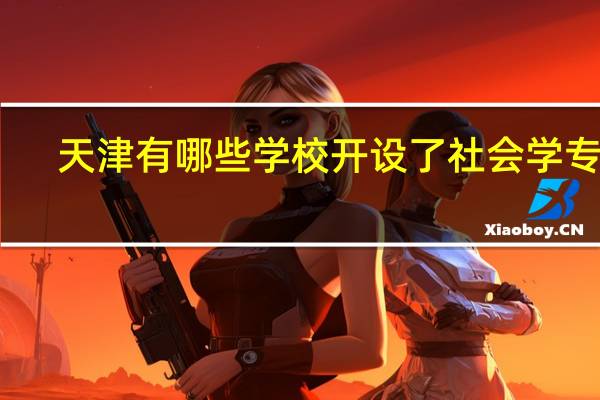 天津有哪些学校开设了社会学专业