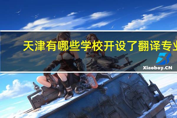 天津有哪些学校开设了翻译专业