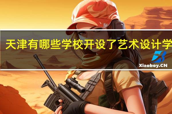 天津有哪些学校开设了艺术设计学专业