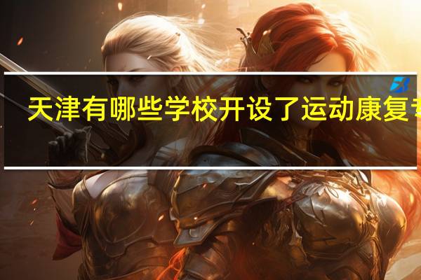 天津有哪些学校开设了运动康复专业