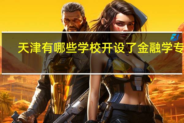 天津有哪些学校开设了金融学专业