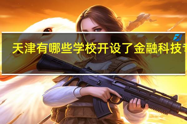 天津有哪些学校开设了金融科技专业