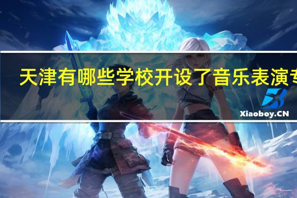 天津有哪些学校开设了音乐表演专业