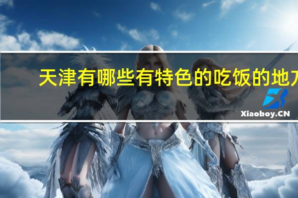 天津有哪些有特色的吃饭的地方
