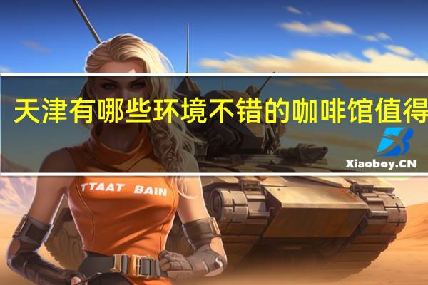 天津有哪些环境不错的咖啡馆值得推荐