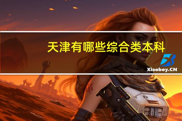 天津有哪些综合类本科