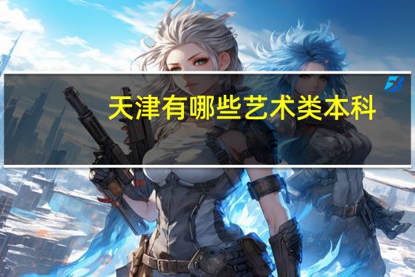 天津有哪些艺术类本科