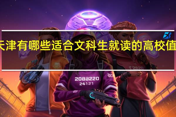 天津有哪些适合文科生就读的高校值得推荐