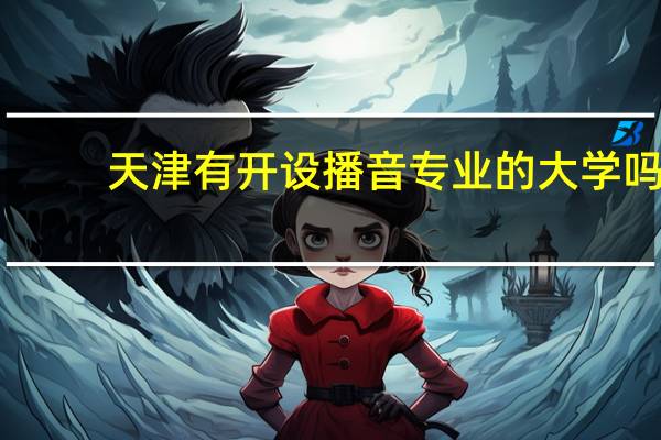 天津有开设播音专业的大学吗