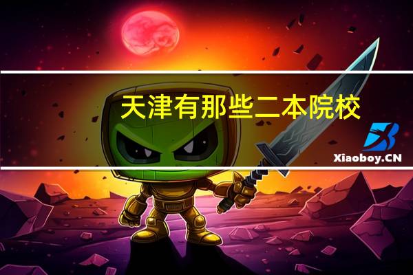 天津有那些二本院校