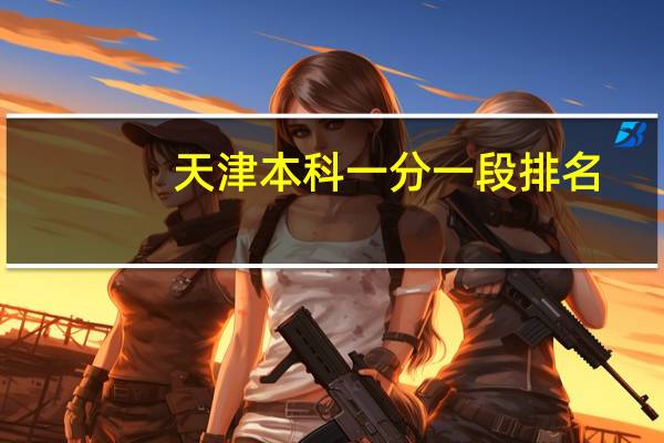 天津本科一分一段排名