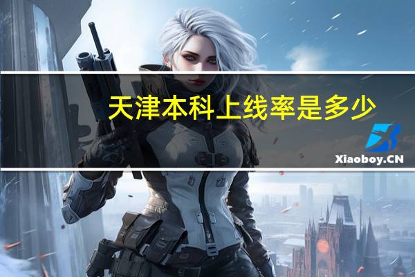 天津本科上线率是多少
