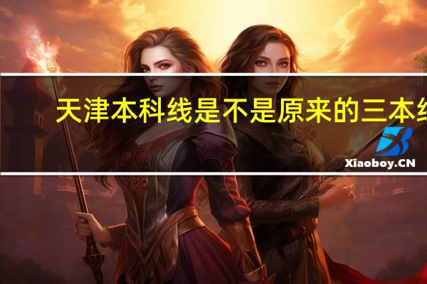 天津本科线是不是原来的三本线