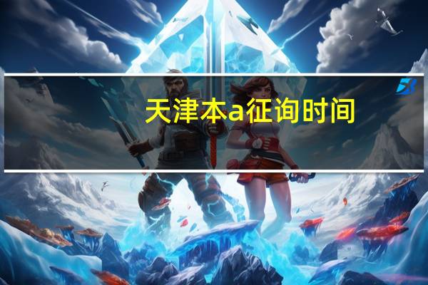 天津本a征询时间