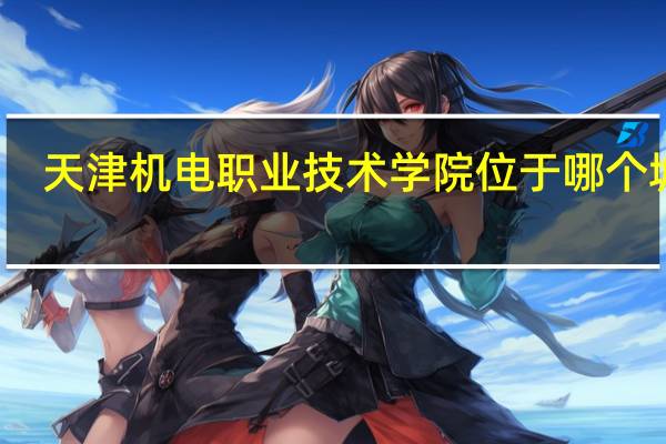 天津机电职业技术学院位于哪个城市