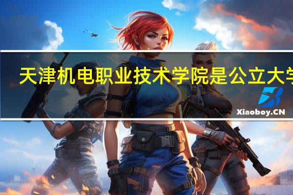 天津机电职业技术学院是公立大学吗