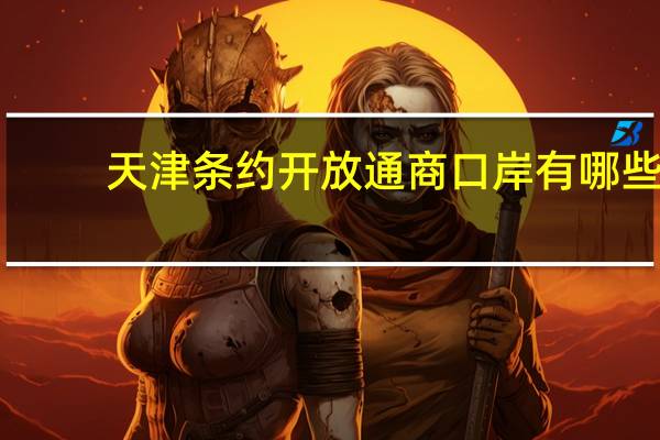 天津条约开放通商口岸有哪些