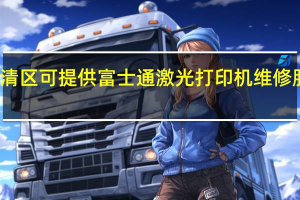 天津武清区可提供富士通激光打印机维修服务地址在哪