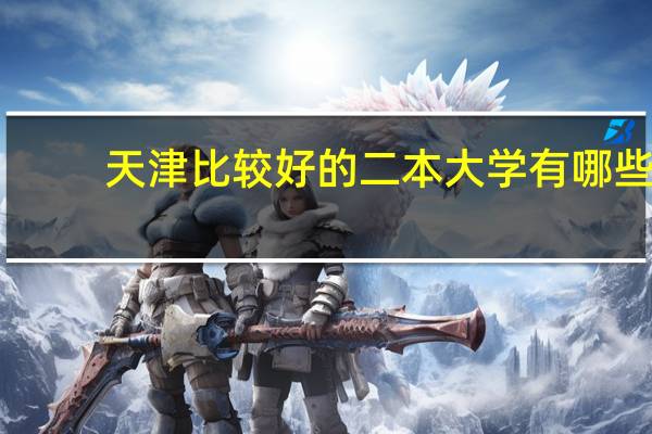 天津比较好的二本大学有哪些