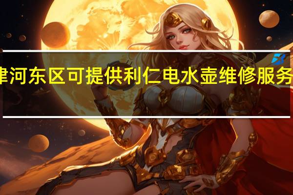 天津河东区可提供利仁电水壶维修服务地址在哪