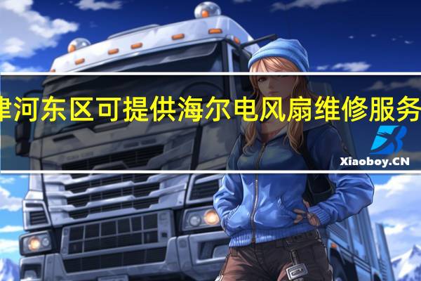 天津河东区可提供海尔电风扇维修服务地址在哪