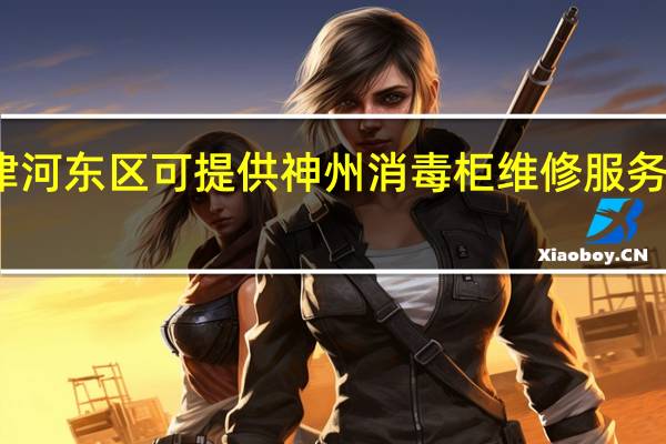 天津河东区可提供神州消毒柜维修服务地址在哪