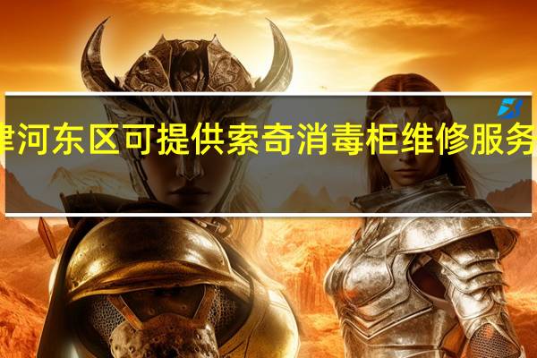 天津河东区可提供索奇消毒柜维修服务地址在哪