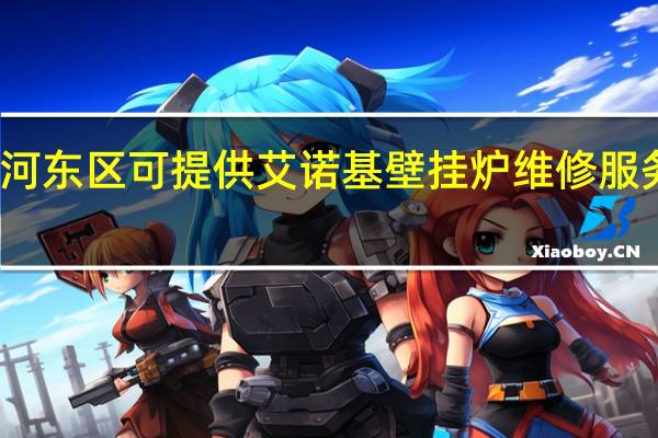 天津河东区可提供艾诺基壁挂炉维修服务地址在哪