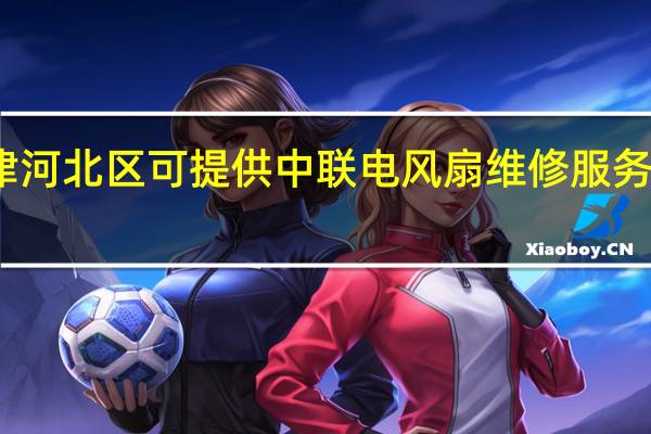天津河北区可提供中联电风扇维修服务地址在哪