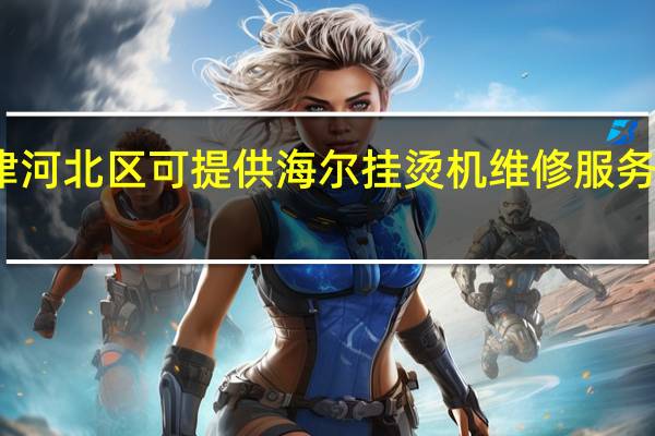 天津河北区可提供海尔挂烫机维修服务地址在哪