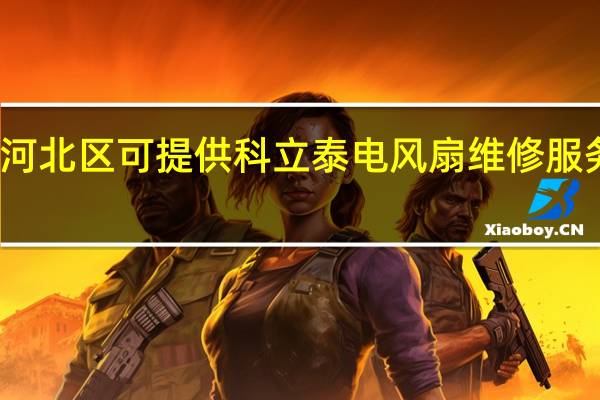 天津河北区可提供科立泰电风扇维修服务地址在哪